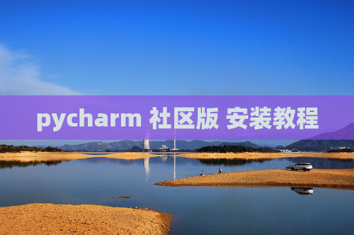 pycharm 社区版 安装教程 pycharm 社区版 安装教程
